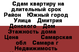 Сдам квартиру на длительный срок › Район ­ Южный город › Улица ­ Дмитрия Донского › Дом ­ 2 › Этажность дома ­ 9 › Цена ­ 7 000 - Самарская обл., Самара г. Недвижимость » Квартиры аренда   